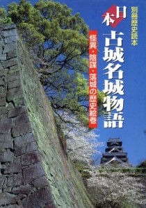  日本古城名城物語／歴史(その他)