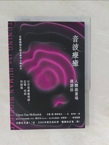 【書寶二手書T1／宗教_SU8】音波療癒：人體能量場調諧法_艾琳．黛．麥庫希克, 廖世德