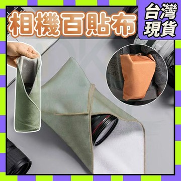 🧧台灣現貨🧧相機收納袋 相機保護百貼布 筆電保護套 相機布 百貼布 相機保護 魔術收納布 無膠自黏布 收納巾0115