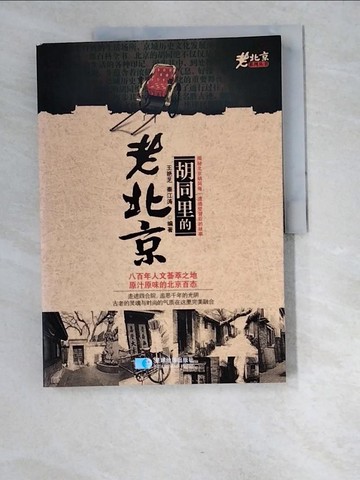 【書寶二手書T8／地理_R5A】胡同里的老北京_簡體_王?芝, 秦江?