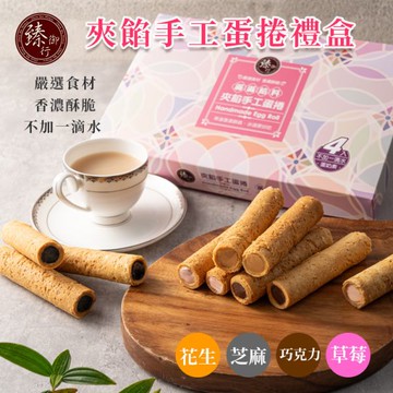 夾餡手工蛋捲禮盒(4包入)-附提袋 臻御行 (即期)