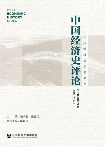 【電子書】中国经济史评论（2020年第2期/总第12期）
