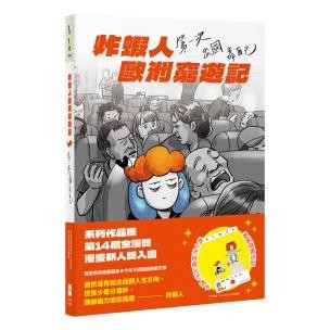 炸蝦人歐洲窮遊記：第一次出國靠自己（首刷隨書送「有一天自帶光芒」透卡）