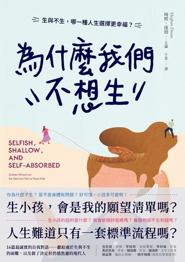 【電子書】為什麼我們不想生：生與不生，哪一種人生選擇更幸福？