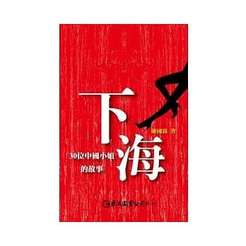 <麗文校園購>下海：30位中國小姐的故事 陳國霖 9789577324078