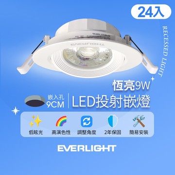 24入組 億光EVERLIGHT 9W 恆亮 9cm崁孔 發光角度38度 LED投射燈 嵌燈(黃光/自然光)