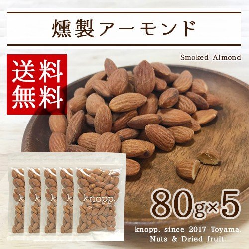 燻製アーモンド 45g 5袋セット 合計225g スモークアーモンド