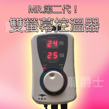 控溫器 /現貨/MR.第二代雙螢幕控溫器 控溫 加溫 加熱 1000W/控溫/溫度控制水族—|H13|【龍爵士水族】
