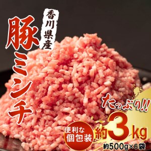 年内発送 豚肉 国産 豚ミンチ 3kg 小分け 500g×6袋 豚肉 ひき肉 豚ひき肉 便利な真空 豚肉 小分け 豚肉 個包装 豚肉 豚ひき肉 冷凍 豚肉 ミンチ ハンバーグ用 ひき肉 ミンチ 餃子用 ひき肉 ミンチ そぼろ用 豚肉 ミンチ ミートソース用 豚肉ミンチ 12月出荷 年内最終26日