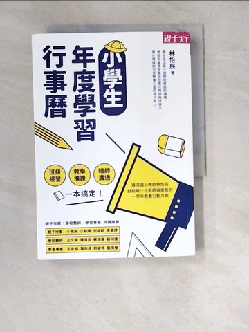 【書寶二手書T2／動植物_RVL】小學生年度學習行事曆：班級經營×教學備課×親師溝通，一本搞定！_林怡辰