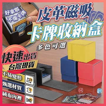 【卡牌收納盒】皮革卡盒 卡牌盒 防水卡牌盒 卡套盒 卡盒 牌盒 收納盒 皮革卡牌盒 磁吸卡牌盒 卡片收納盒 卡片盒