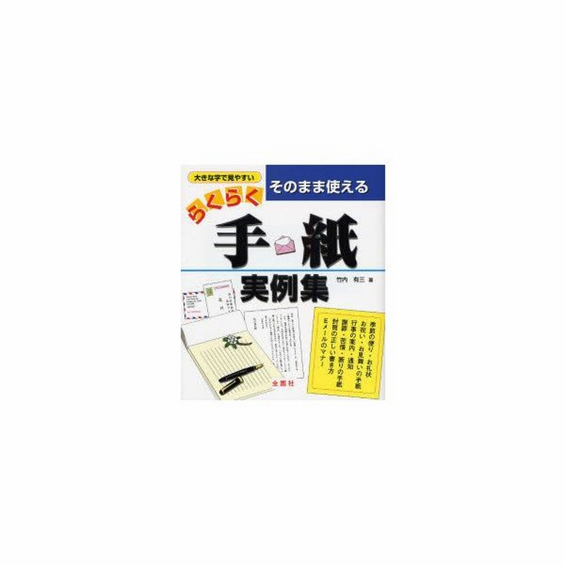 新品本 そのまま使えるらくらく 手紙実例集 季節の挨拶 お祝い お悔み お見舞い 励まし 依頼 誘い 案内 招待 通知 相談 問合せ 断り お詫び 添 通販 Lineポイント最大get Lineショッピング