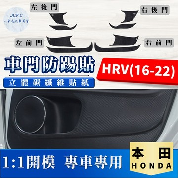 【A.F.C 一朵花】 HONDA 本田 HRV(16-22) 碳纖維車門防踢貼 防踢貼 車門貼 防水 防髒