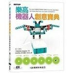 樂高機器人創意寶典|128種絕妙新組合  曾吉弘  碁峰