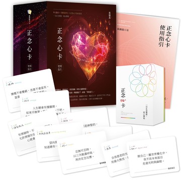 正念心卡使用指引（附180張正念心卡+使用指引+典藏牌卡盒）