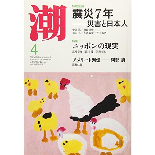 潮 2018年 04 月号 [雑誌]