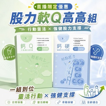 直播限定-股力軟Q高高組