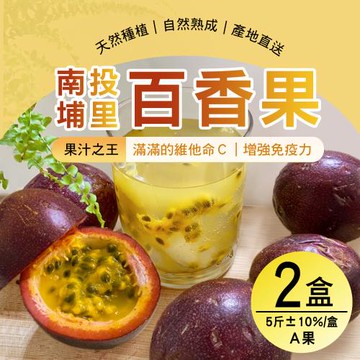 【雪莉朵辣嚴選】南投埔里百香果-A果(5斤含箱重/箱)x2箱