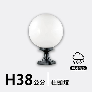 戶外柱頭燈38公分｜F09-53-8372