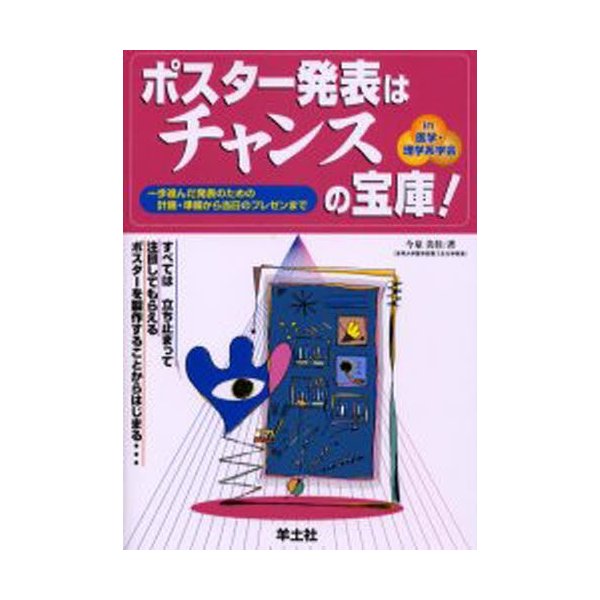 ポスター発表はチャンスの宝庫 一歩進んだ発表のための計画・準備から当日のプレゼンまで in医学・理学系学会