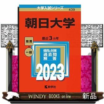 朝日大学　２０２３  大学入試シリーズ　４３９