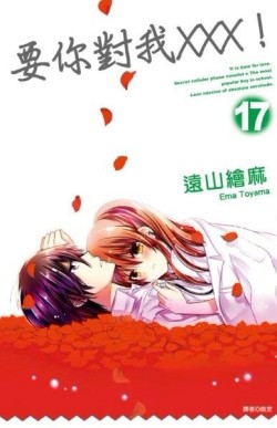 要你對我×××！（17）[二手書_普通]