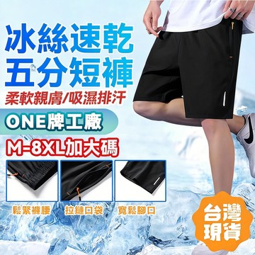 【台灣出貨❄️速乾透氣】M-8XL涼感短褲 薄款冰絲短褲 運動短褲 男生寬鬆休閒短褲 工作褲 大碼短褲 速乾短褲 五分褲