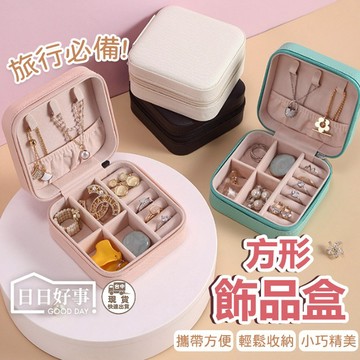 現貨快速出貨！飾品收納盒 旅行收納盒 便攜飾品盒 多功能收納盒 首飾盒 珠寶盒 旅行珠寶盒 皮革收納盒