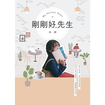 剛剛好，先生_Readmoo 讀墨電子書