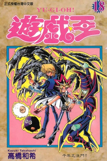 【電子書】遊戲王 (18)