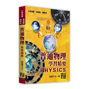 普通物理學習精要(大學用書/後西醫/轉學考)