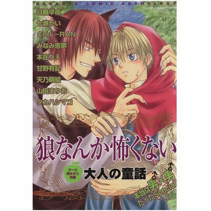 狼なんか怖くない 大人の童話特集 花音ｃｍａｘシリーズｖ １６ アンソロジー 著者 通販 Lineポイント最大0 5 Get Lineショッピング
