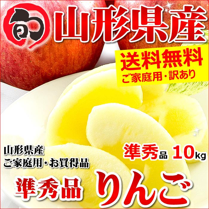 山形県産 訳あり りんご サンふじ 10kg (ご家庭用 準秀品 26〜46玉入り 生食可)