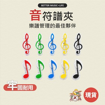 夾子 譜夾 樂譜夾 文具夾 文具夾子 樂譜夾子 音樂文具 譜夾子 音符文具 鋼琴夾 音樂小物 音樂禮物 音符夾 音樂禮品