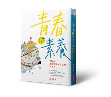 青春微素養：36個通往更理想自己的基本功[二手書_良好]