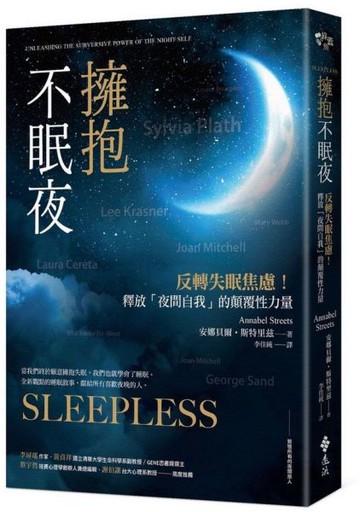 擁抱不眠夜：反轉失眠焦慮！釋放「夜間自我」的顛覆性力量【城邦讀書花園】