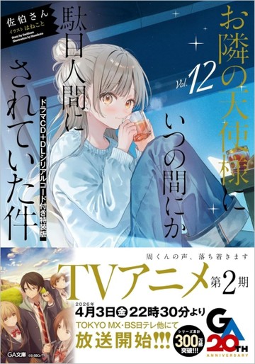お隣の天使様にいつの間にか駄目人間にされていた件 12 ドラマCD＋DLシリアルコード付き特装版
