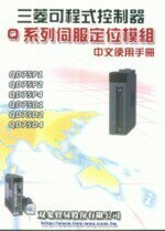 三菱可程式控制器Q系列伺服定位模組(中文使用手冊)  雙象貿易股份有限公司  文笙