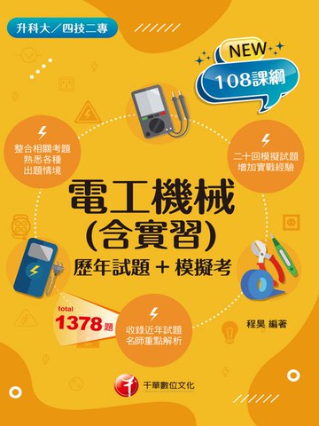 【電子書】115年電工機械(含實習)[歷年試題+模擬考] [升科大四技]