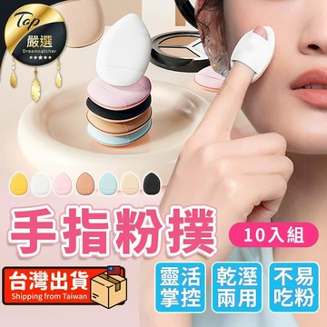 化妝刷具｜美妝蛋 【乾濕兩用-10入組】手指粉撲 指尖粉撲 粉撲 HTBDA1