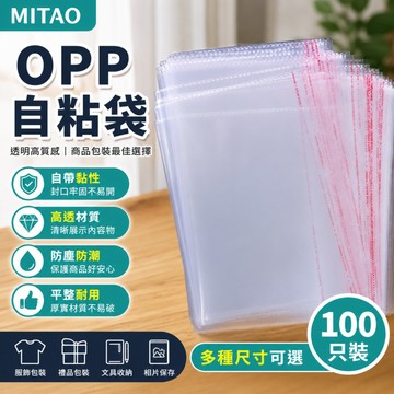 隔日達🍑OPP自黏包裝袋 100入 防爆邊 自黏袋 自封袋 OPP自黏袋 雙面厚度5絲 透明包裝袋 禮品袋 食品級