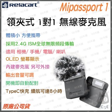 《 現貨 原廠 台灣出貨 附發票》Relacart 力卡 Mipassport 1 領夾式 一對一 無線 麥克風