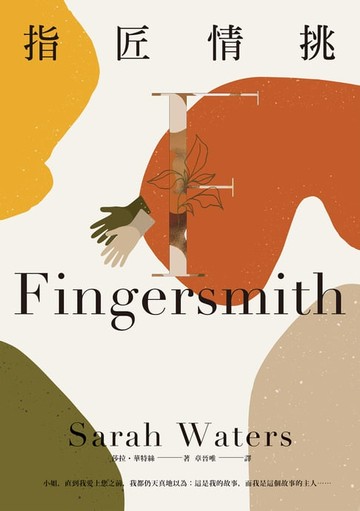 【電子書】指匠情挑