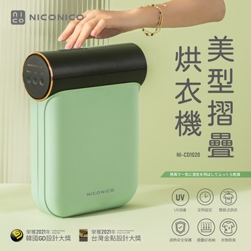 【NICONICO】美型摺疊烘衣機NI-CD1020