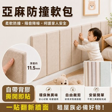 亞麻防撞軟包 防撞 軟包床頭靠墊 防撞軟墊寶寶 11.5mm加厚 租屋翻新 床頭軟包 寶寶防撞壁貼 幼兒園裝飾壁貼 牆貼
