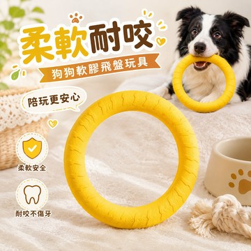 狗狗放電好幫手 寵物飛盤玩具 耐咬互動 EVA 軟膠材質 止滑好抓握 耐咬耐玩 消耗體力 增加互動感情 室內外皆適用