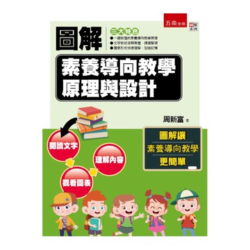 圖解素養導向教學原理與設計