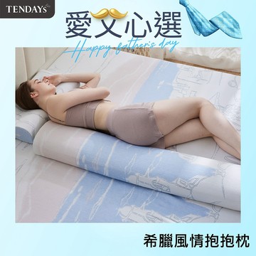 【TENDAYS】希臘風情紓壓抱抱枕（抱枕 靠墊 舒壓墊）天絲布套 長抱枕