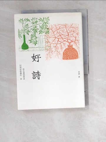 【書寶二手書T5／文學_W6E】好詩-從先秦到明清，回到初相遇的一刻_?涵
