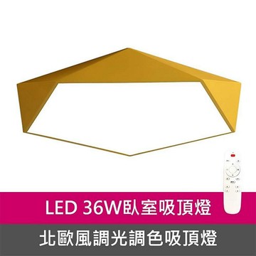 [Honey Comb]北歐風LED36W遙控調光調色臥室吸頂燈(KC1990)